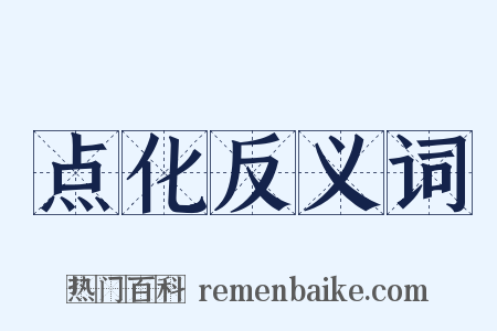 点化反义词是什么意思的图片